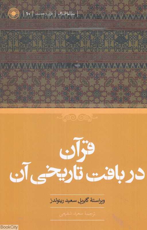قرآن در بافت تاریخی آن