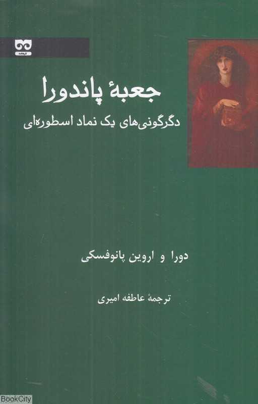 جعبه پاندورا (دگرگونی‌های یک نماد اسطوره‌ای)