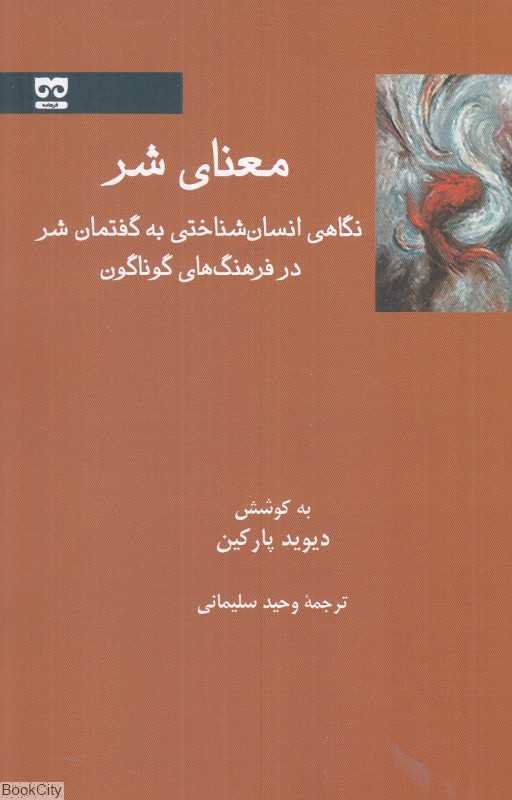معنای شر (نگاهی انسان‌شناختی به گفتمان شر در فرهنگ‌های گوناگون)