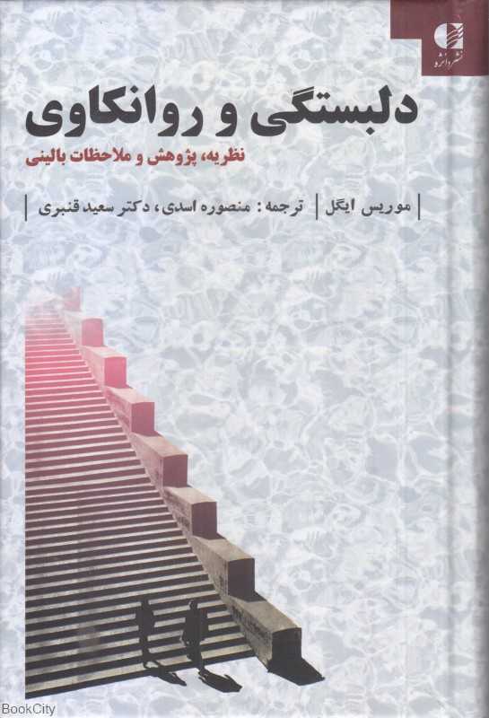 دلبستگی و روانکاوی (نظریه پژوهش و ملاحظات بالینی)
