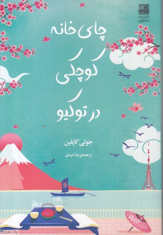 چای‌خانه کوچکی در توکیو