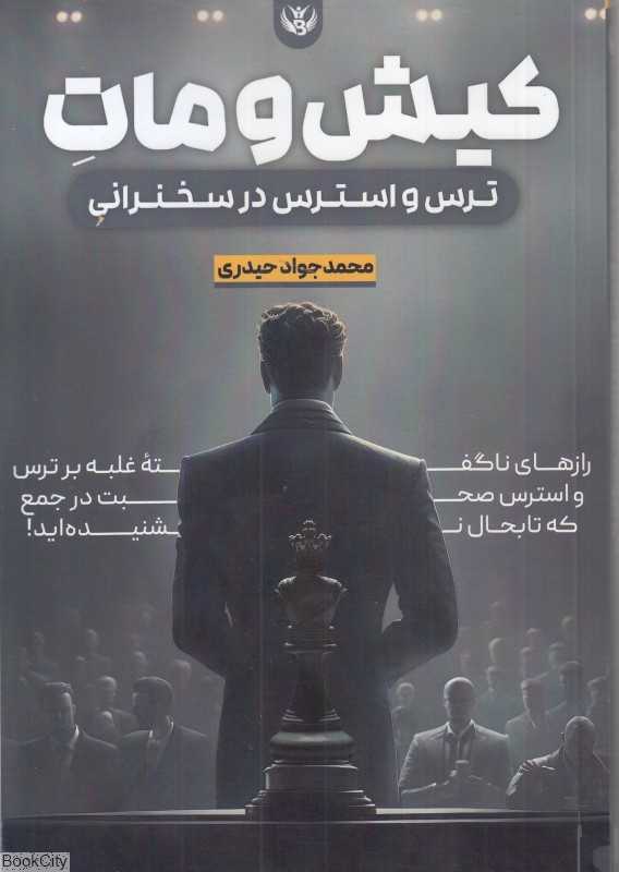کیش و مات (ترس و استرس در سخنرانی)