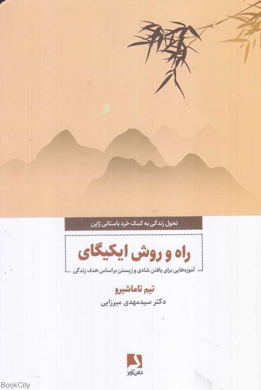 راه و روش ایکیگای (آموزه‌هایی برا یافتن شادی و زیستن بر اساس هدف زندگی)