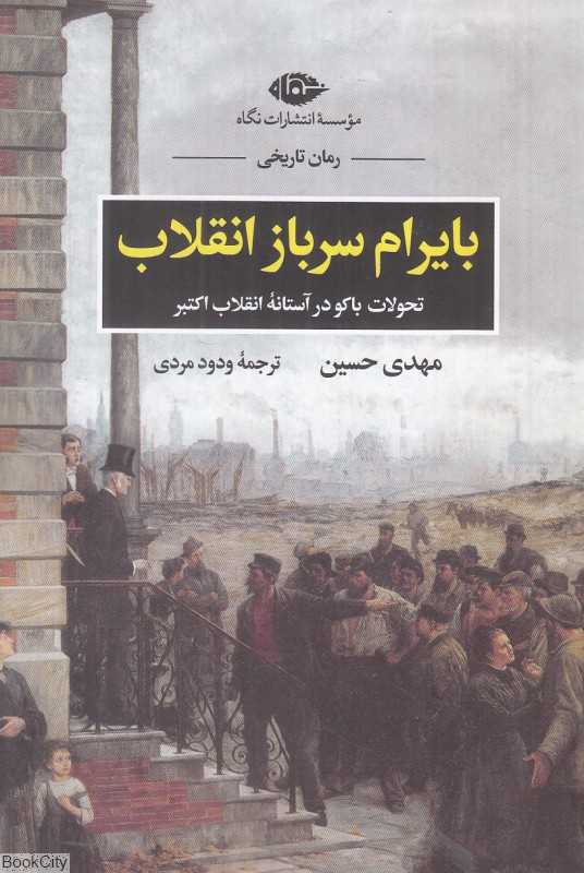 بایرام سرباز انقلاب (تحولات باکو در آستانه انقلاب کبیر)