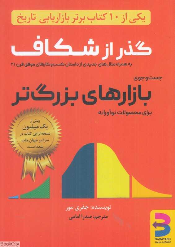 گذر از شکاف (جست‌وجوی بازارهای بزرگ‌تر برای محصولات نوآورانه)