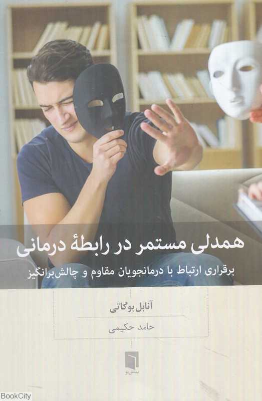 همدلی مستمر در رابطه‌درمانی (برقراری ارتباط با درمانجویان مقاوم و چالش‌برانگیز)