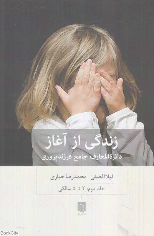 زندگی از آغاز 2 (دایرةالمعارف جامع فرزندپروری 2 تا 5 سالگی)
