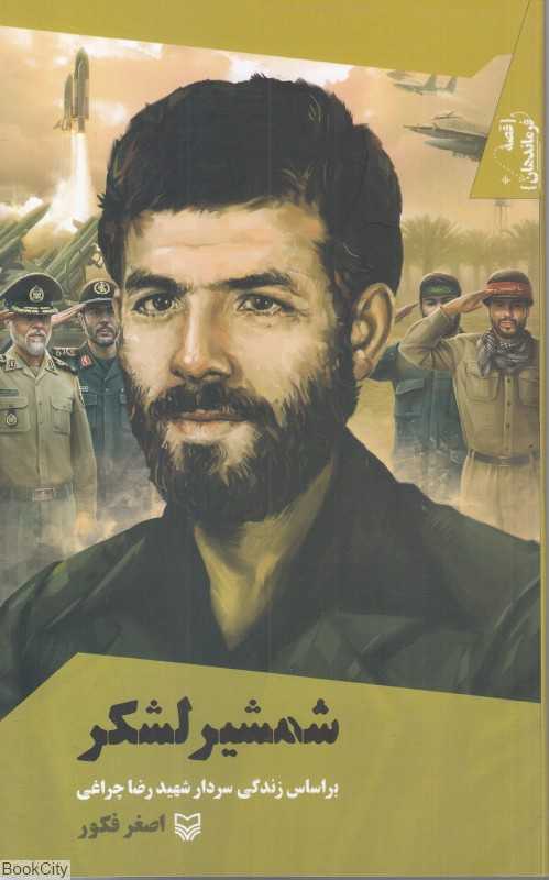 شمشیر لشکر