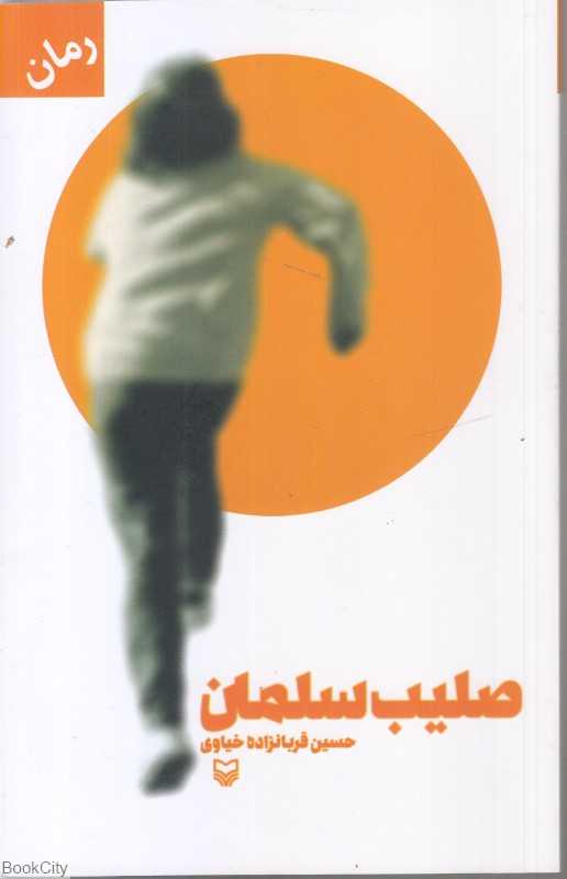صلیب سلمان