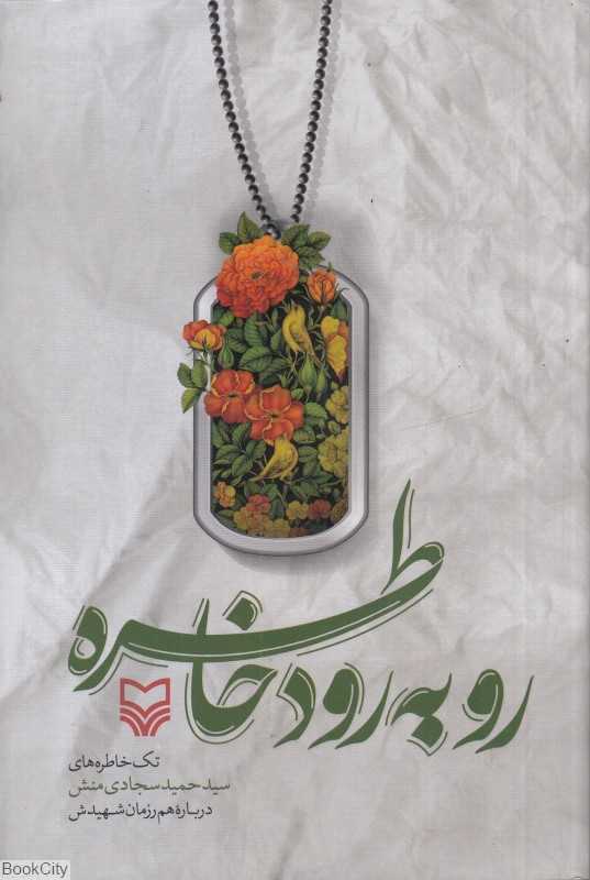 رو به رود خاطره