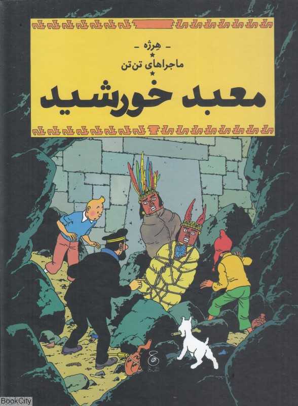 ماجراهای تن‌تن 14 (معبد خورشید) (کتاب چ)