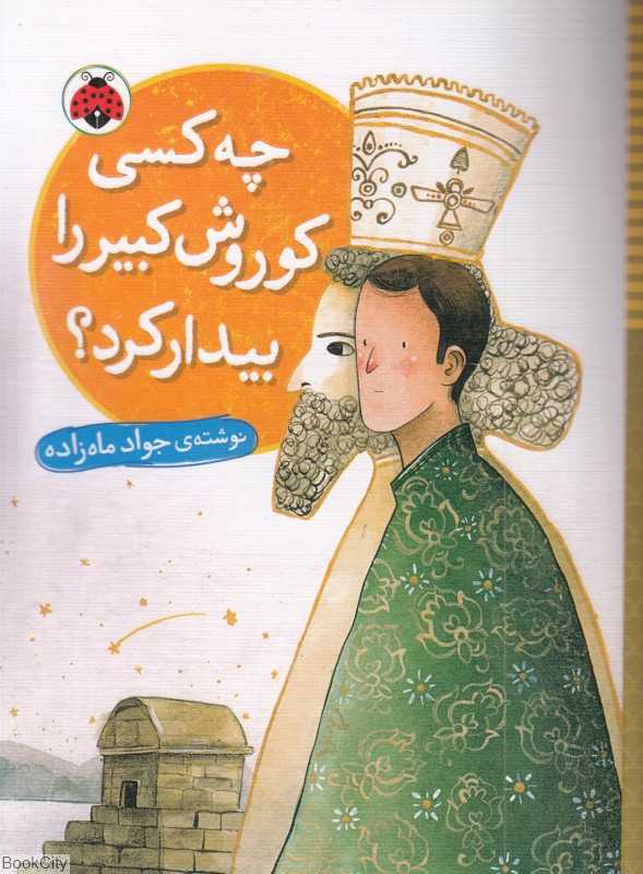 چه کسی کووروش کبیر را بیدار کرد - 0