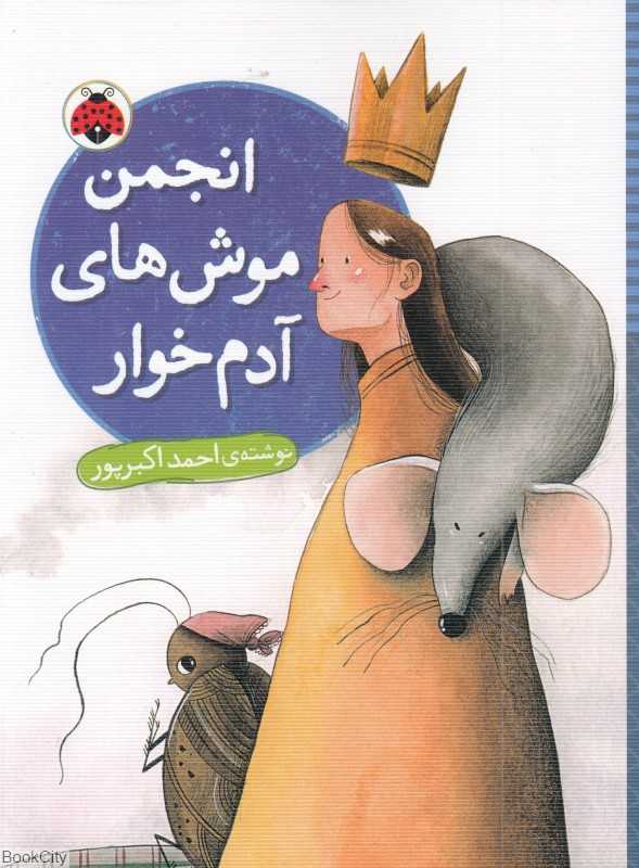 انجمن موش‌های آدم‌خوار - 0