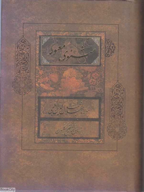 مثنوی معنوی (جیبی بدون قاب فراروی)