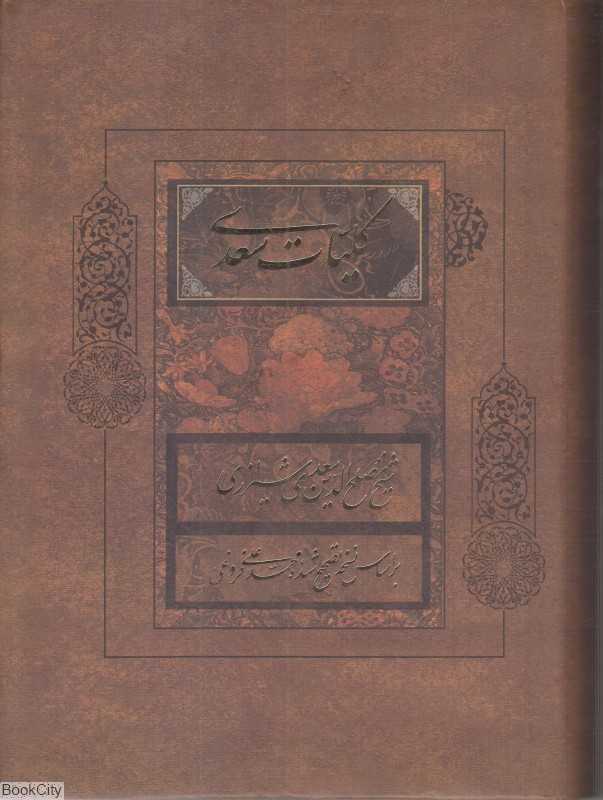 کلیات سعدی (جیبی بدون قاب فراروی)