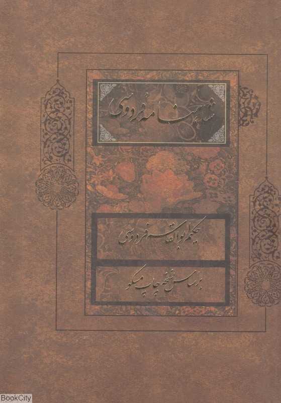 شاهنامه فردوسی 1 (2 جلدی بیهق کتاب)