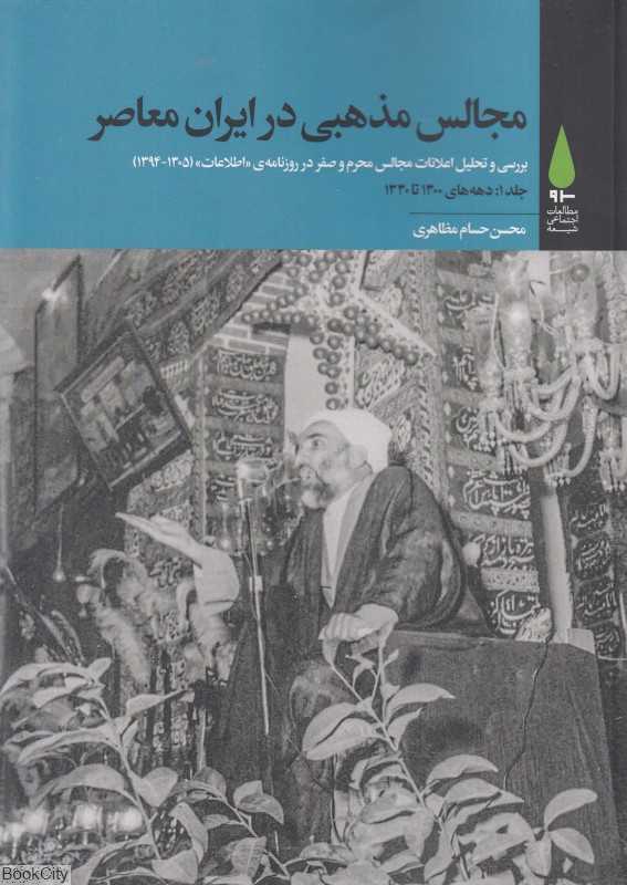 مجالس مذهبی در ایران معاصر (5 جلدی)