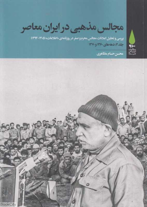 مجالس مذهبی در ایران معاصر 4 (5 جلدی) (بررسی و تحلیل اعلانات مجالس محرم و صفر در روزنامه اطلاعات از 1305 تا 1394)