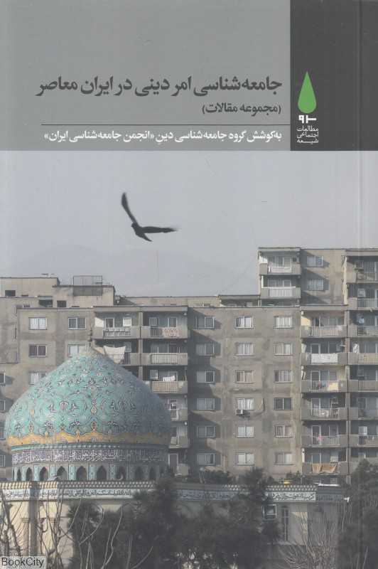 جامعه‌شناسی امر دینی در ایران معاصر (مجموعه مقالات)