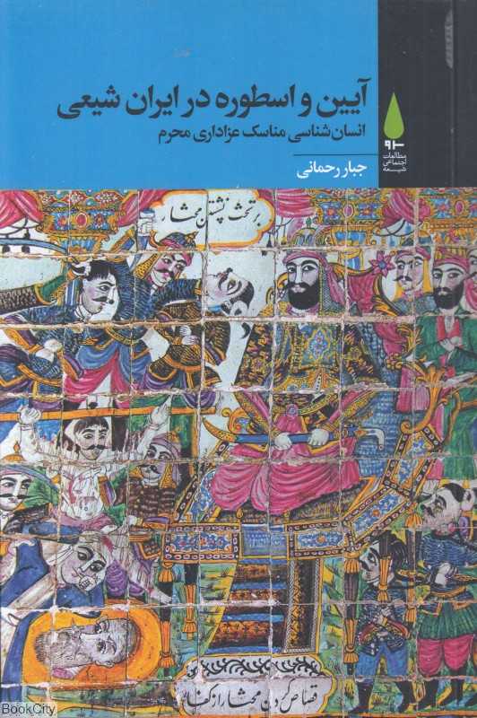 آیین و اسطوره در ایران شیعی (انسان‌شناسی مناسک عزاداری محرم)