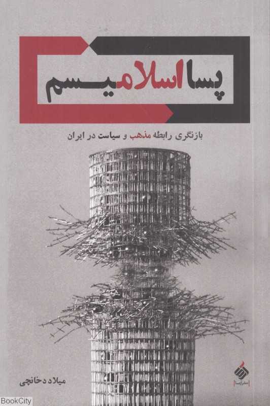 پسااسلامیسم (بازنگری رابطه مذهب و سیاست در ایران)