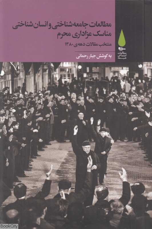مطالعات جامعه‌شناختی و انسان‌شناختی مناسک عزاداری محرم (منتخب مقالات دهه 1380)
