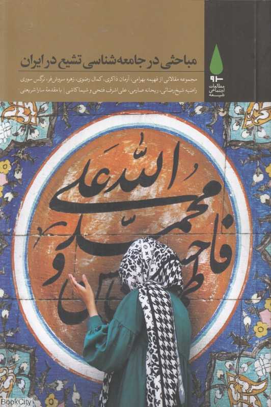 مباحثی در جامعه‌شناسی تشیع در ایران (مجموعه مقالات)