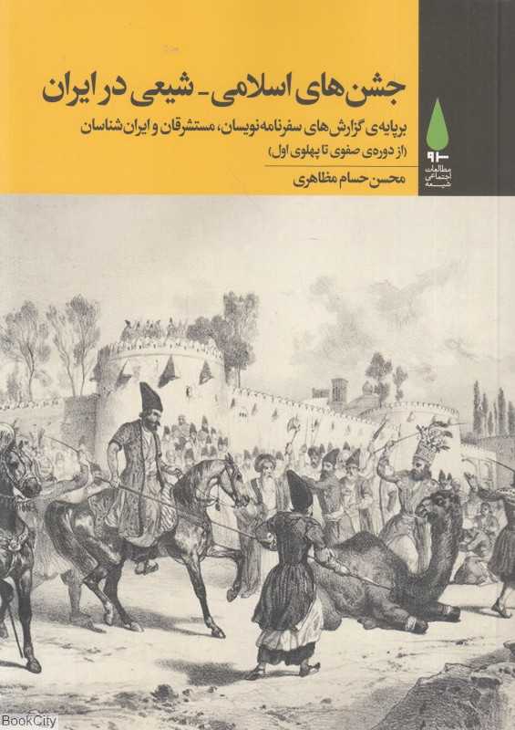 جشن‌های اسلامی شیعی در ایران