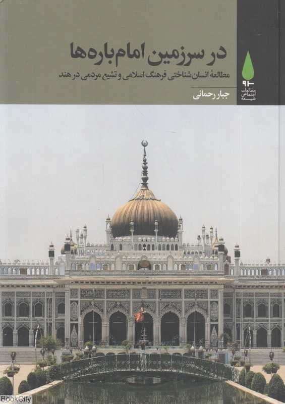 در سرزمین امام‌باره‌ها (مطالعه انسان‌شناختی فرهنگ و تشیع مردمی در هند)