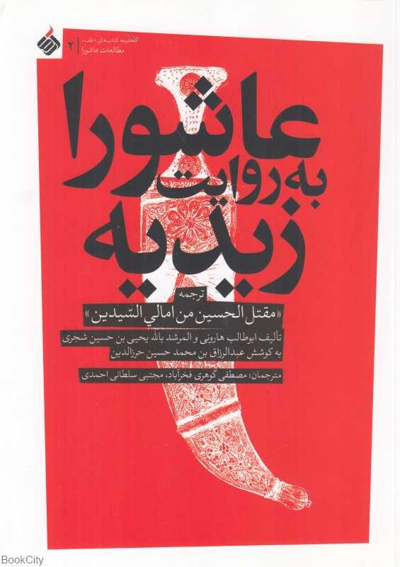 عاشورا به روایت زیدیه (ترجمه مقتل الحسین من امالی السیدین)