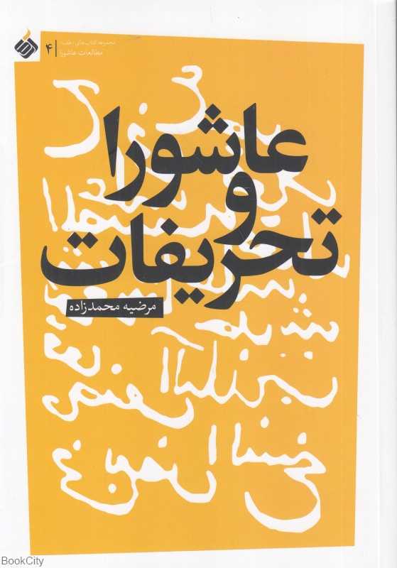 عاشورا و تحریفات