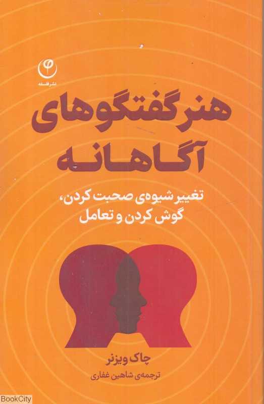 هنر گفتگو‌های آگاهانه