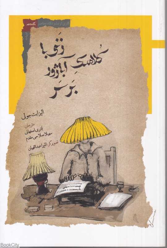 زنی با کلاهک آباژور بر سر
