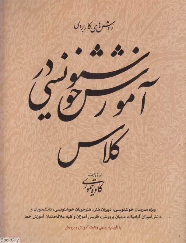 روش‌های کاربردی آموزش خوش‌نویسی در کلاس