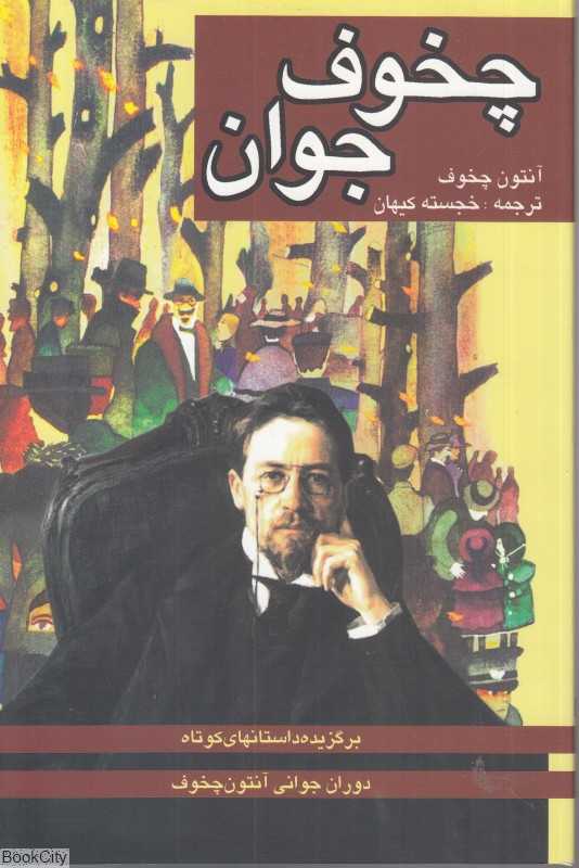 چخوف جوان