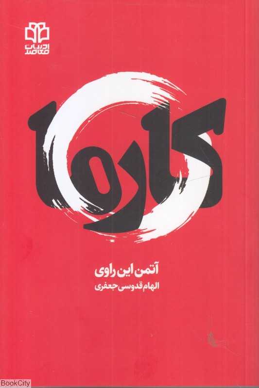 کارما (ادبیات معاصر)