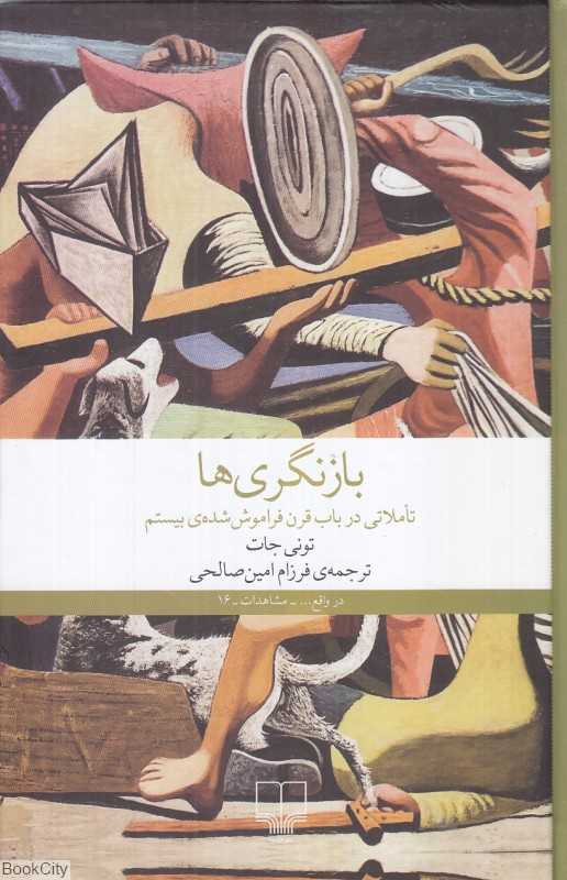 بازنگری‌ها (تاملاتی در باب قرن فراموش‌شده بیستم)