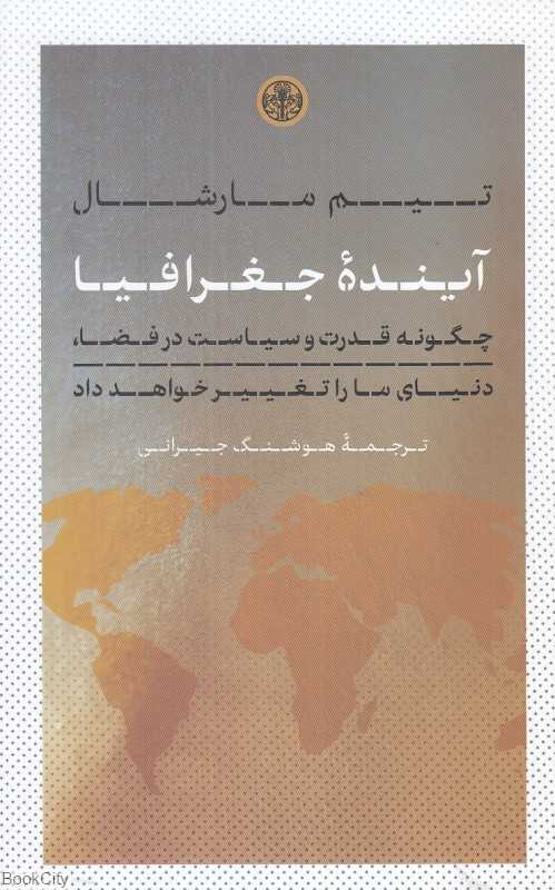 آینده جغرافیا (چگونه قدرت و سیاست در فضا دنیای ما را تغییر خواهد داد) - 0