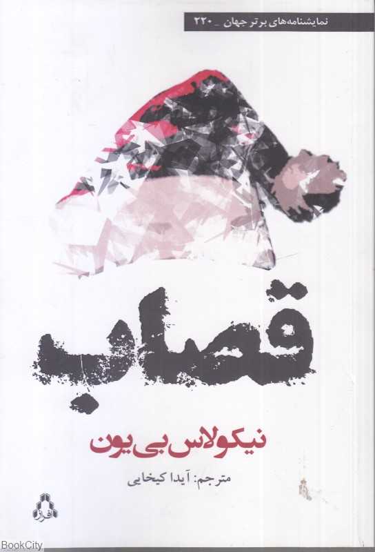 قصاب (افراز)