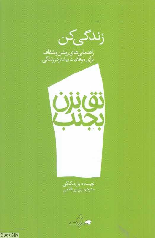 زندگی کن (نق نزن بجنب 1)