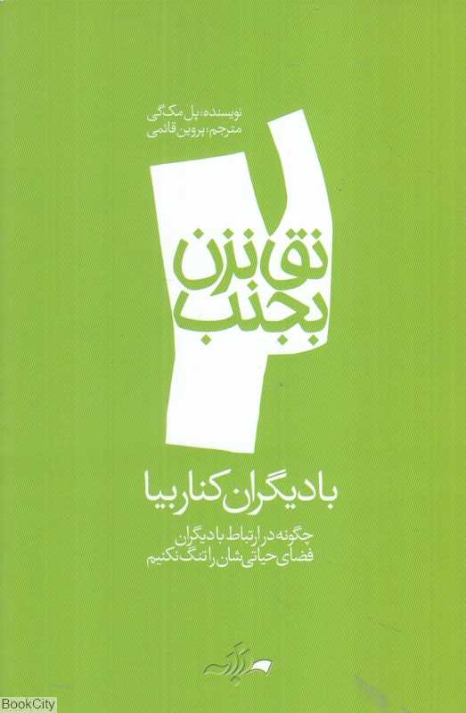 با دیگران کنار بیا (نق نزن بجنب 2)