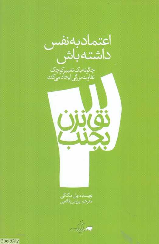 اعتماد به نفس داشته باش (نق نزن بجنب 3)
