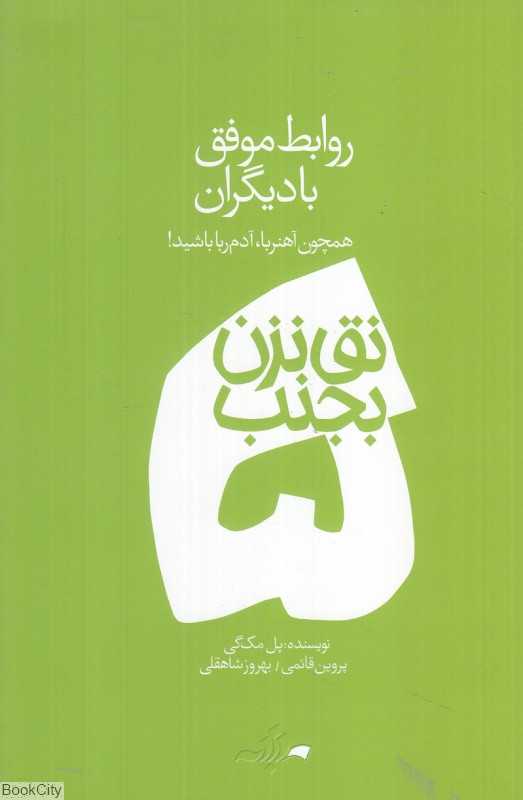 روابط موفق با دیگران (نق نزن بجنب 5)