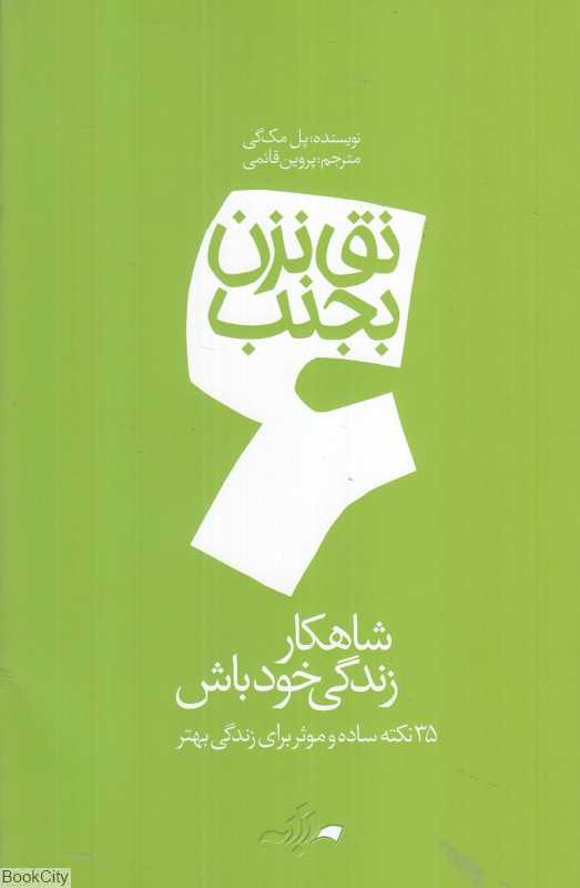 شاهکار زندگی خودت باش (نق نزن بجنب 6)
