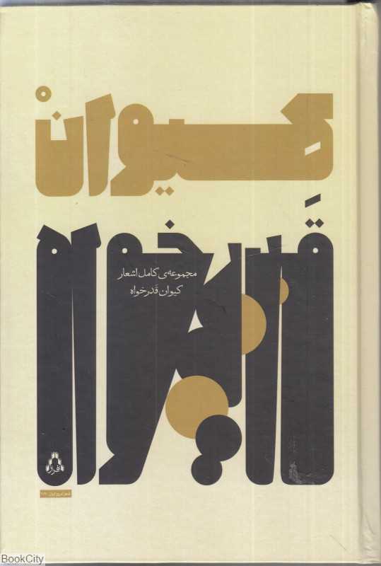 کیوان قدر‌خواه