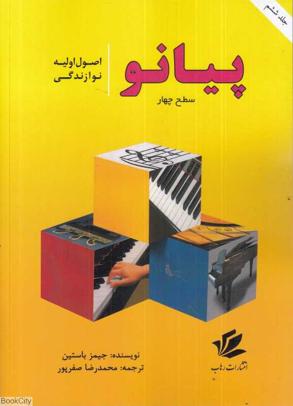 اصول اولیه نوازندگی پیانو برای کودکان و نوجوانان سطح 4 (جلد 6)