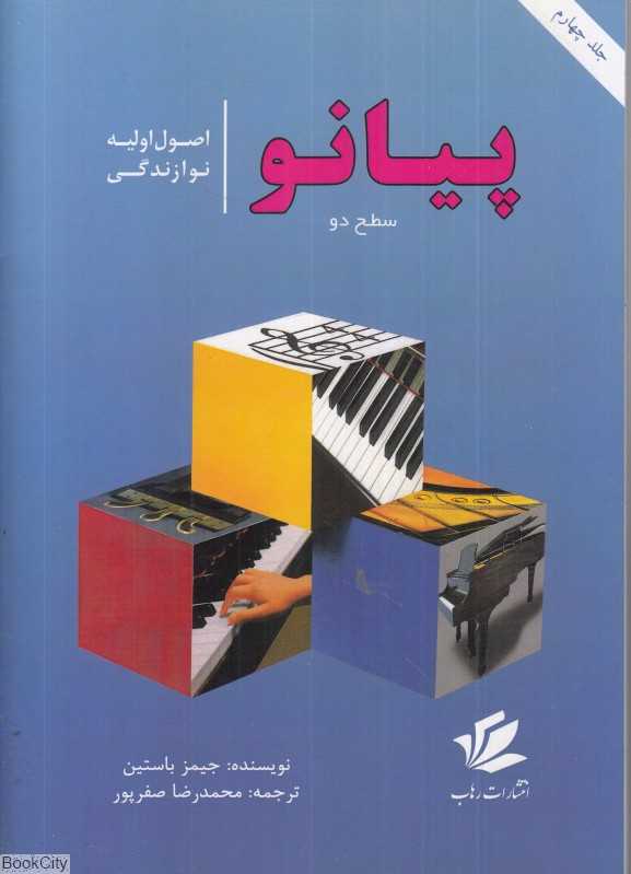 اصول اولیه نوازندگی پیانو برای کودکان و نوجوانان سطح 2 (جلد 4)