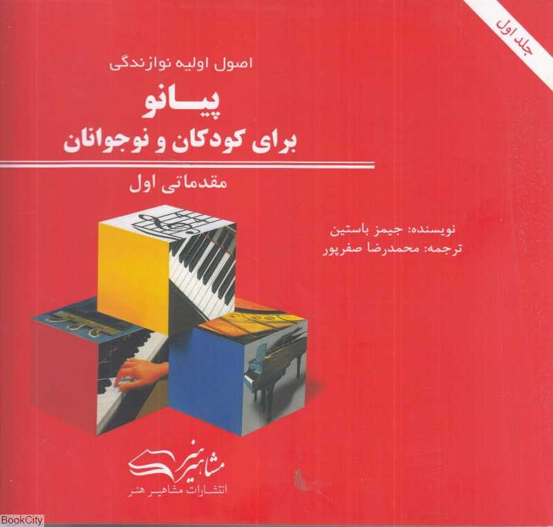 اصول اولیه نوازندگی پیانو برای کودکان و نوجوانان (مقدماتی اول)