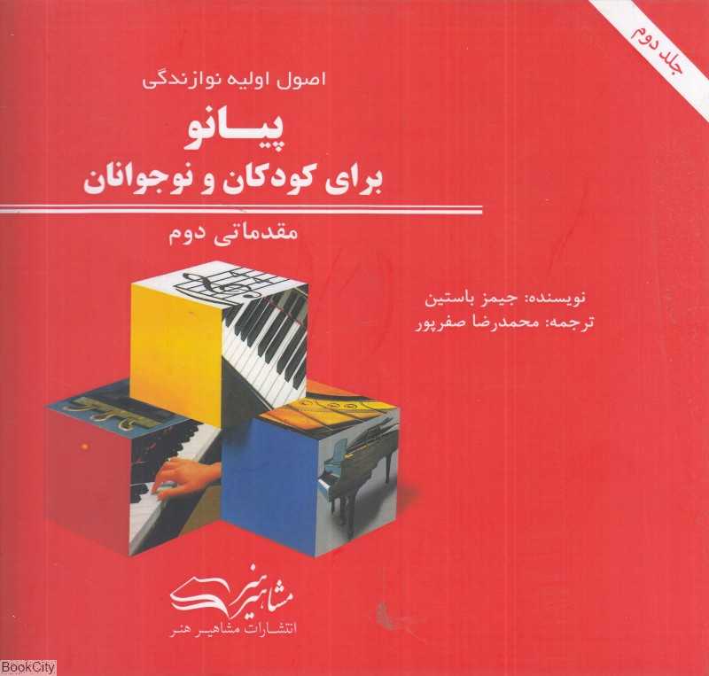 اصول اولیه نوازندگی پیانو برای کودکان و نوجوانان (مقدماتی دوم)