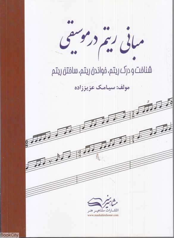 مبانی ریتم در موسیقی (شناخت و درک ریتم خواندن ریتم ساختن ریتم)